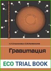Гравитация. Новое в жизни, науке, технике