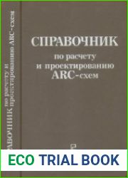 Справочник по расчету и проектированию ARC-схем
