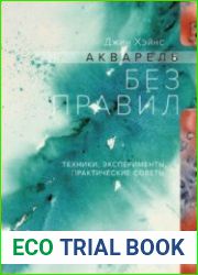 Акварель без правил. Техники, эксперименты, практические советы