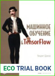Машинное обучение и TensorFlow