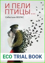 И пели птицы…
