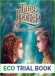 Таня Гроттер и перстень с жемчужиной