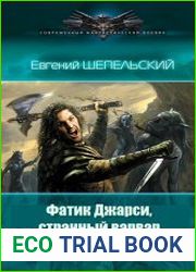 Фатик Джарси, странный варвар. Трилогия