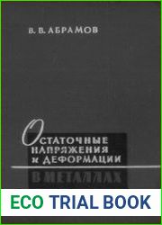 Остаточные напряжения и деформации в металлах. Расчеты методом расчленения тела