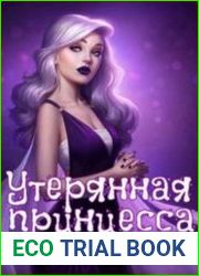 Утерянная принцесса