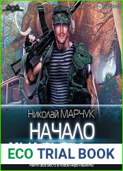 Начало пути [= Закрытый сектор. Вторая жизнь]