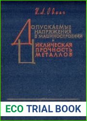 Допускаемые напряжения в машиностроении и циклическая прочность металлов
