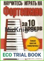 Научитесь играть на фортепиано за 10 уроков