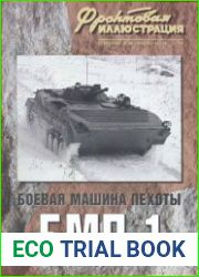 Боевая машина пехоты БМП-1 (Фронтовая иллюстрация)