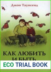 Как любить и быть любимым