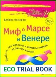 Миф о Марсе и Венере