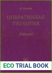 Оперативная урология. Атлас