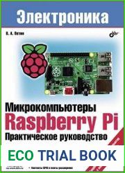 Микрокомпьютеры Raspberry Pi. Практическое руководство (+CD)