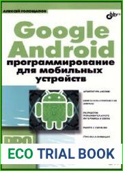 Google Android. Программирование для мобильных устройств (+CD-ROM)