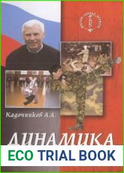 Динамика ударов ногами