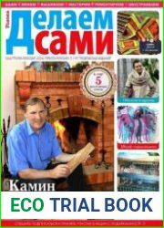 Делаем сами