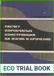 Расчет коробчатых конструкций на изгиб и кручение