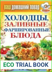 Холодцы, заливные и фаршированные блюда. 1000 лучших рецептов