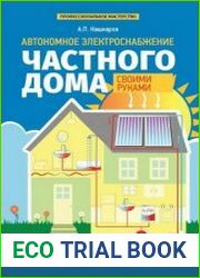 Автономное электроснабжение частного дома своими руками
