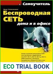 Беспроводная сеть дома и в офисе