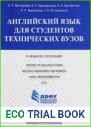 Английский язык для студентов технических вузов учебное пособие