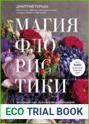 Магия флористики. Авторский курс аранжировки композиций идеи стиль и профессиональные приемы от Дмитрия Туркана