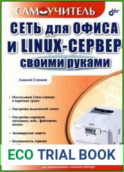 Сеть для офиса и Linux-сервер своими руками