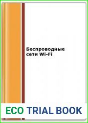 Беспроводные сети Wi-Fi(2-е изд.)