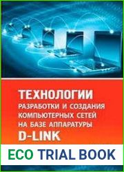 Технологии разработки и создания компьютерных сетей на базе аппаратуры D-LINK