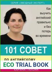 101 совет по английскому языку. Как выучить английский правильно и без потерь во времени