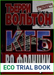 КГБ во Франции