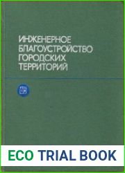 Инженерное благоустройство городских территорий