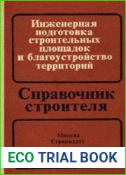 Инженерная подготовка строительных площадок и благоустройство территорий