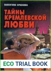 Тайны кремлевской любви