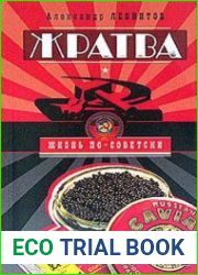 Жратва. Социально-поваренная книга
