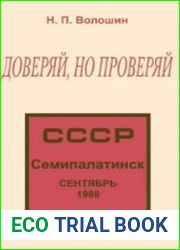Доверяй, но проверяй