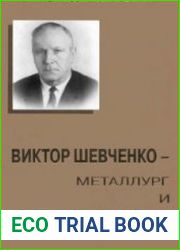 Виктор Шевченко - металлург и атомщик