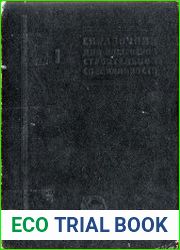 Справочник для инженеров строительной специальности. Том I