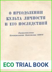 О преодолении культа личности и его последствий. Постановление ЦК КПСС