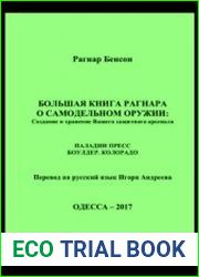 Большая книга Рагнара о самодельном оружии. Создание и хранение Вашего защитного арсенала