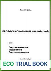 Профессиональный английский для бортинженеров механиков бортоператоров