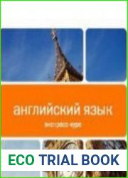 Экспресс Курс Английского Языка