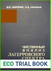 Численный анализ лагерровского спектра