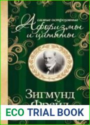 Зигмунд Фрейд. Самые остроумные афоризмы и цитаты