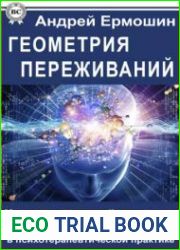 Геометрия переживаний. Конструктивный рисунок человека в психотерапевтической практике