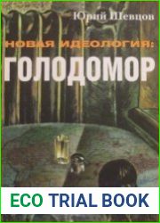 Новая идеология голодомор