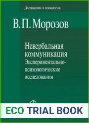 Невербальная коммуникация. Экспериментально-психологические исследования
