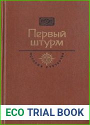 Первый штурм