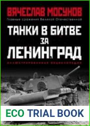 Танки в битве за Ленинград