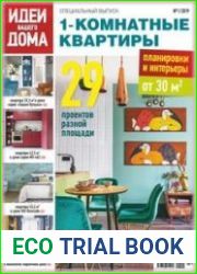 Идеи вашего дома. Спецвыпуск